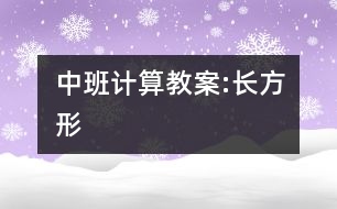 中班計(jì)算教案:長(zhǎng)方形
