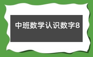 中班數(shù)學：認識數(shù)字8