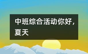 中班綜合活動：你好，夏天