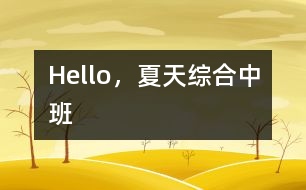 Hello，夏天（綜合）中班