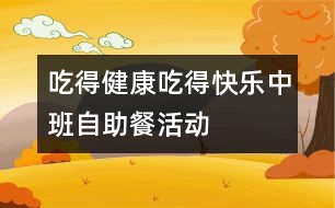 “吃得健康、吃得快樂”中班自助餐活動