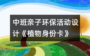 中班親子環(huán)保活動設(shè)計《植物身份卡》