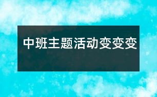 中班主題活動(dòng)：變、變、變