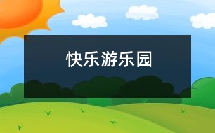 快樂(lè)游樂(lè)園