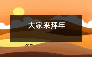 大家來(lái)拜年