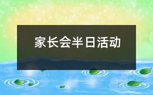 家長會(huì)半日活動(dòng)