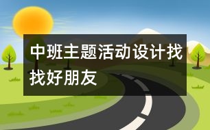 中班主題活動(dòng)設(shè)計(jì)：找找好朋友