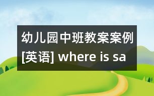 幼兒園中班教案案例[英語] where is santa