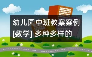 幼兒園中班教案案例[數學] 多種多樣的洗滌用品
