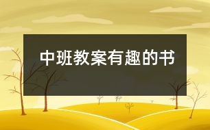 中班教案有趣的書