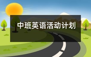 中班英語活動計劃