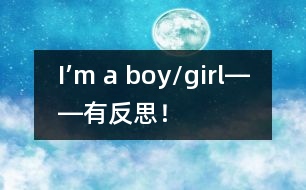 I’m a boy/girl――有反思！