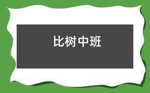 比樹（中班）