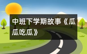 中班下學期故事《瓜瓜吃瓜》