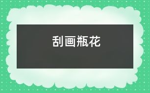 刮畫：瓶花