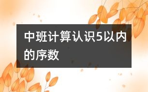 中班計(jì)算：認(rèn)識(shí)5以?xún)?nèi)的序數(shù)