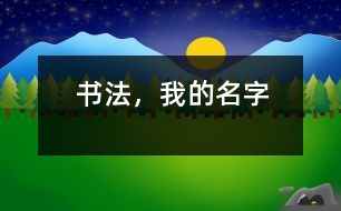 書(shū)法，我的名字