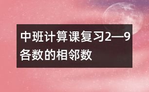 中班計算課：復(fù)習(xí)2―9各數(shù)的相鄰數(shù)