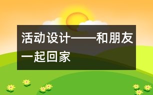 活動設計――和朋友一起回家