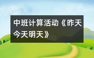 中班計(jì)算活動(dòng)：《昨天、今天、明天》