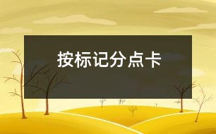 按標(biāo)記分點卡