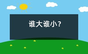 誰大誰小？