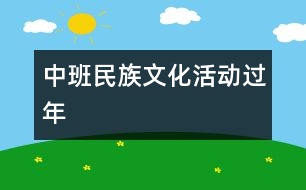 中班民族文化活動：過年