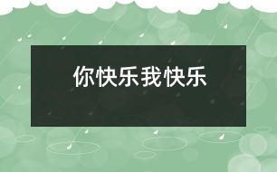 你快樂、我快樂