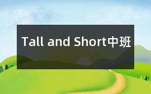 Tall and Short（中班）