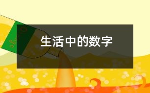 生活中的數字