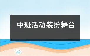 中班活動(dòng)：裝扮舞臺
