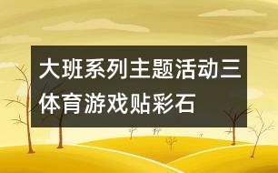 大班系列主題活動三：體育游戲“貼彩石”