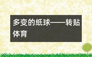 多變的紙球――轉貼（體育）
