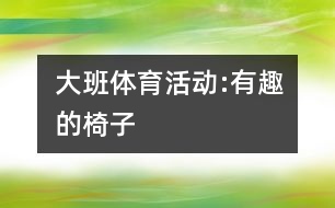 大班體育活動:有趣的椅子