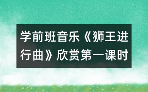 學(xué)前班音樂《獅王進行曲》（欣賞）（第一課時）