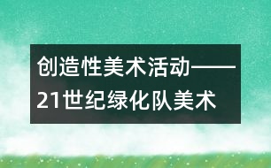 創(chuàng)造性美術(shù)活動――21世紀(jì)綠化隊（美術(shù)）