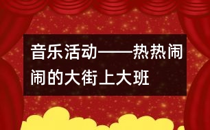 音樂活動――熱熱鬧鬧的大街上（大班）