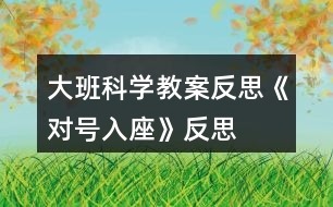 大班科學(xué)教案反思《對(duì)號(hào)入座》反思