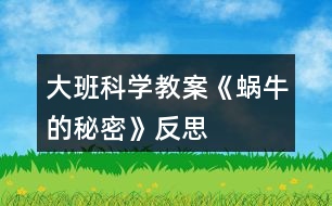 大班科學教案《蝸牛的秘密》反思