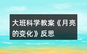 大班科學教案《月亮的變化》反思