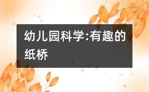 幼兒園科學:有趣的紙橋