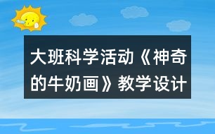 大班科學活動《神奇的牛奶畫》教學設計課后反思