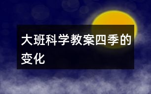 大班科學教案四季的變化