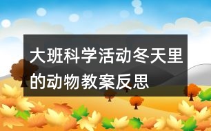 大班科學(xué)活動冬天里的動物教案反思