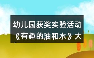 幼兒園獲獎實驗活動《有趣的油和水》大班科學(xué)教案