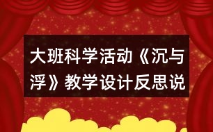 大班科學活動《沉與浮》教學設計反思說課稿