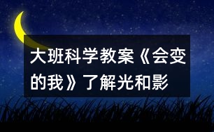 大班科學(xué)教案《會變的我》了解光和影