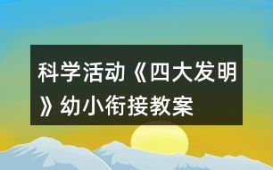 科學(xué)活動(dòng)《四大發(fā)明》幼小銜接教案