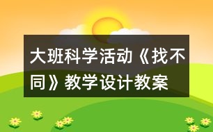 大班科學(xué)活動《找不同》教學(xué)設(shè)計教案