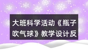 大班科學活動《瓶子吹氣球》教學設計反思